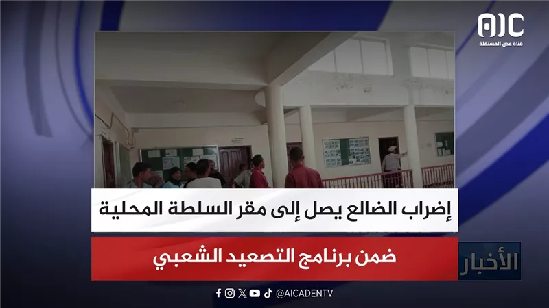 إضراب الضالع يصل إلى مقر السلطة المحلية ضمن برنامج التصعيد الشعبي