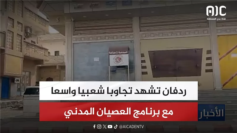 ردفان تشهد تجاوبا شعبيا واسعا مع برنامج العصيان المدني