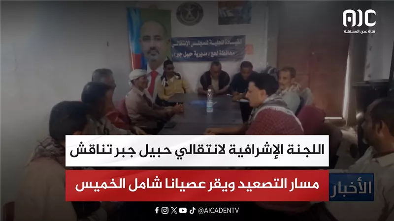 اللجنة الإشرافية لانتقالي حبيل جبر تناقش مسار التصعيد ويقر عصيانا شامل الخميس