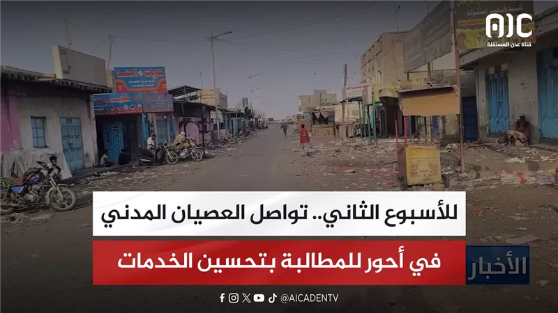 للأسبوع الثاني.. تواصل العصيان المدني في أحور للمطالبة بتحسين الخدمات