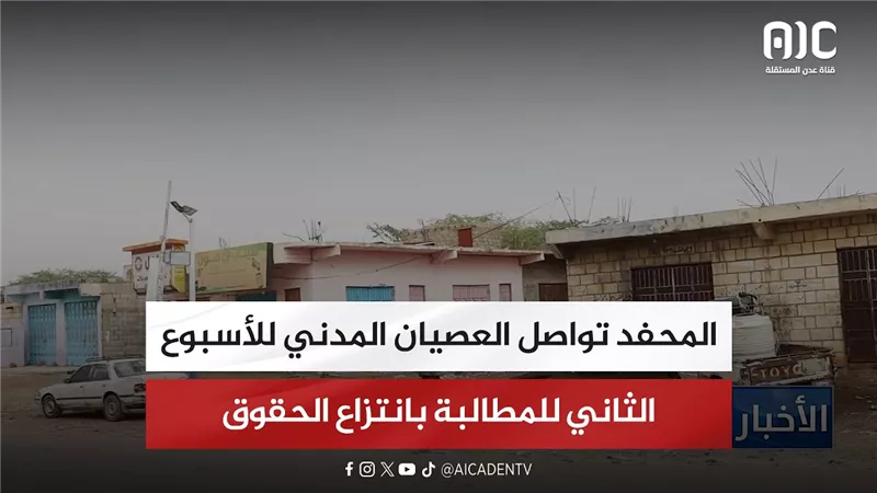 المحفد تواصل العصيان المدني للأسبوع الثاني للمطالبة بانتزاع الحقوق