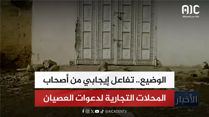 الوضيع.. تفاعل إيجابي من أصحاب المحلات التجارية لدعوات العصيان