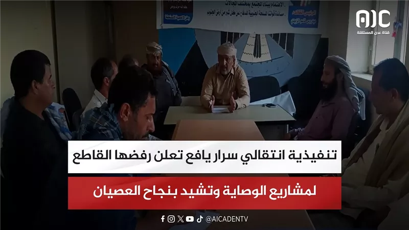 تنفيذية انتقالي سرار يافع تعلن رفضها القاطع لمشاريع الوصاية وتشيد بنجاح العصيان