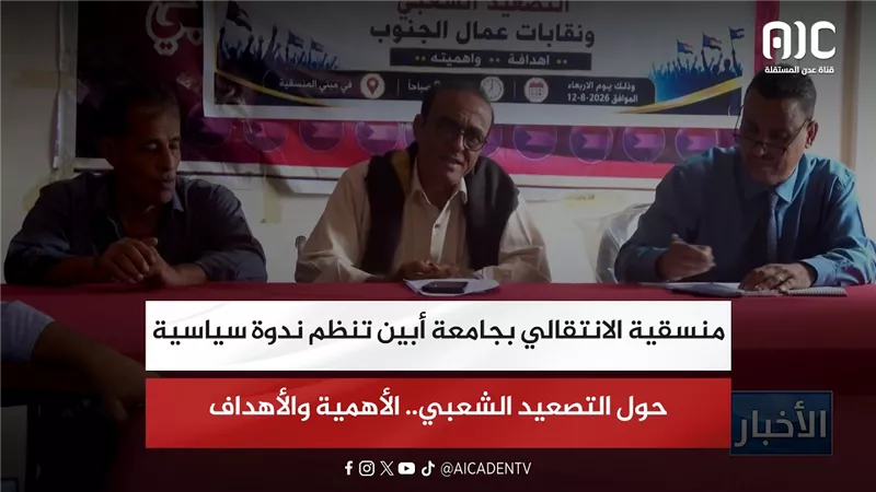 تقرير| منسقية الانتقالي بجامعة أبين تنظم ندوة سياسية حول التصعيد الشعبي.. الأهمية والأهداف