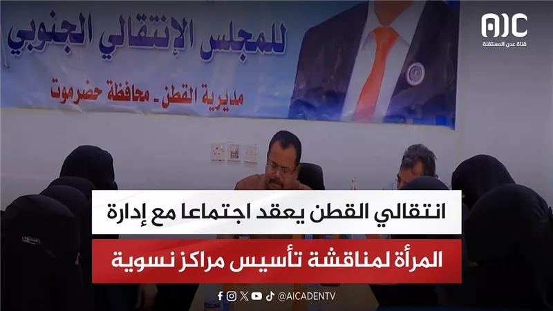 انتقالي القطن يعقد اجتماعا مع إدارة المرأة لمناقشة تأسيس مراكز نسوية