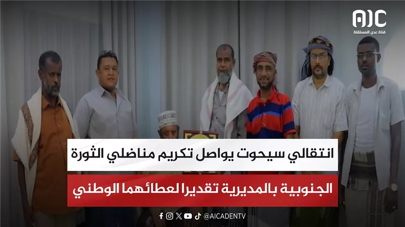 انتقالي سيحوت يواصل تكريم مناضلي الثورة الجنوبية بالمديرية تقديرا لعطائهما الوطني