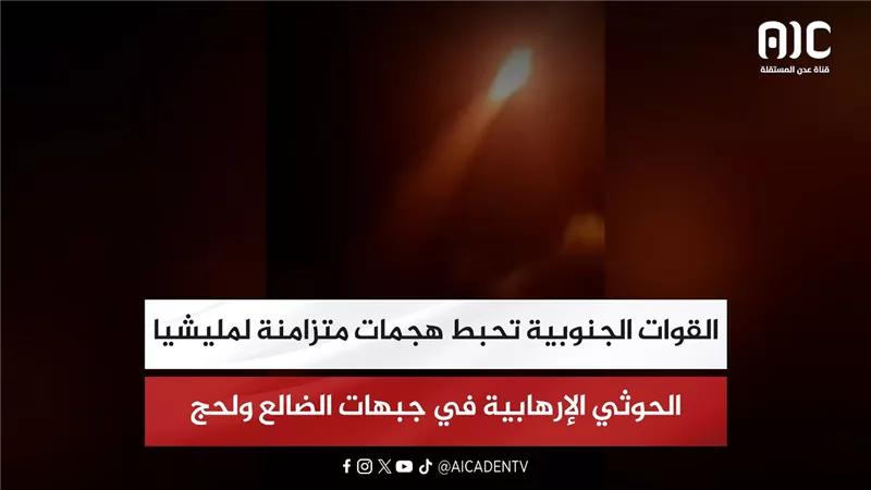 القوات الجنوبية تحبط هجمات متزامنة لمليشيا الحوثي الإرهابية في جبهات الضالع ولحج