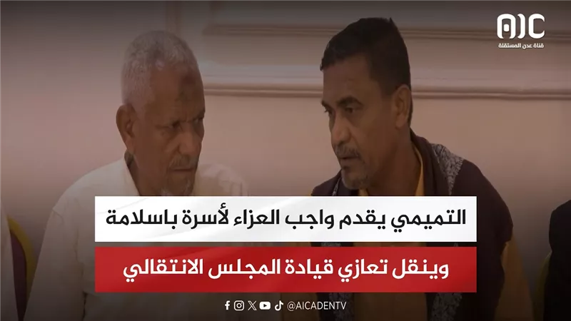 التميمي يقدم واجب العزاء لأسرة باسلامة وينقل تعازي قيادة المجلس الانتقالي