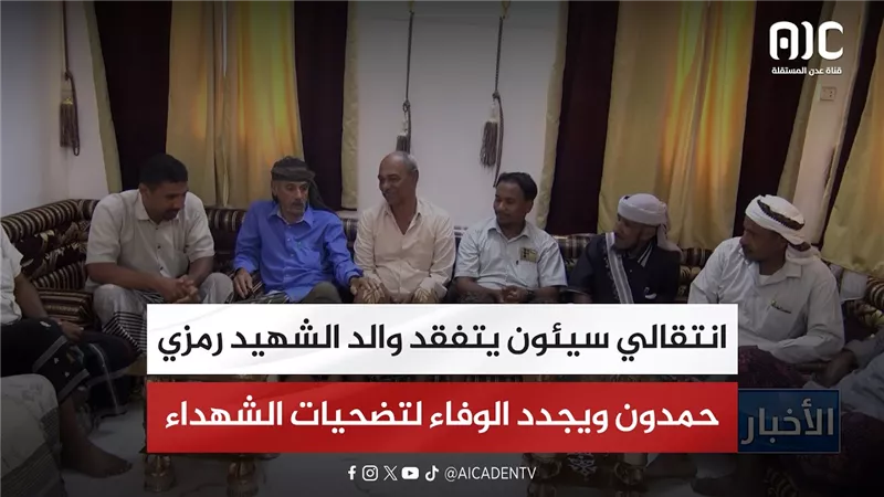 انتقالي سيئون يتفقد والد الشهيد رمزي حمدون ويجدد الوفاء لتضحيات الشهداء