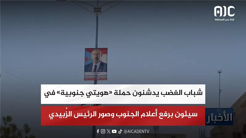 شباب الغضب يدشنون حملة «هويتي جنوبية» في سيئون برفع أعلام الجنوب وصور الرئيس الزُبيدي