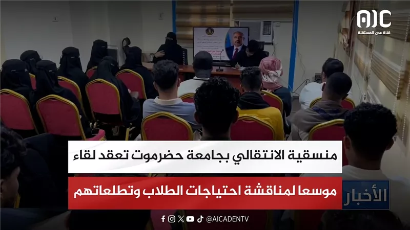 منسقية الانتقالي بجامعة حضرموت تعقد لقاء موسعا لمناقشة احتياجات الطلاب وتطلعاتهم