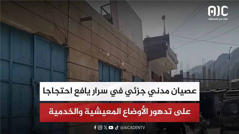 عصيان مدني جزئي في سرار يافع احتجاجا على تدهور الأوضاع المعيشية والخدمية