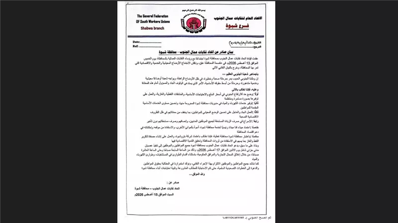 اتحاد نقابات عمال الجنوب بشبوة يعلن عصيانا مدنيا ويطالب بتحسين الخدمات 