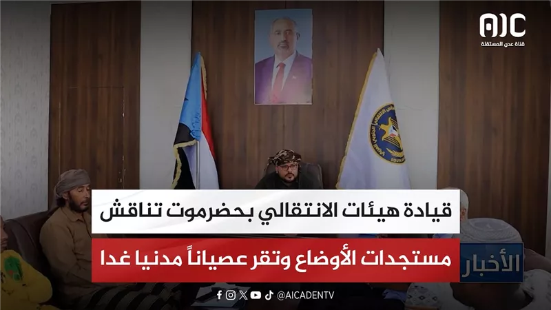 قيادة هيئات الانتقالي بحضرموت تناقش مستجدات الأوضاع وتقر عصياناً مدنيا غدا