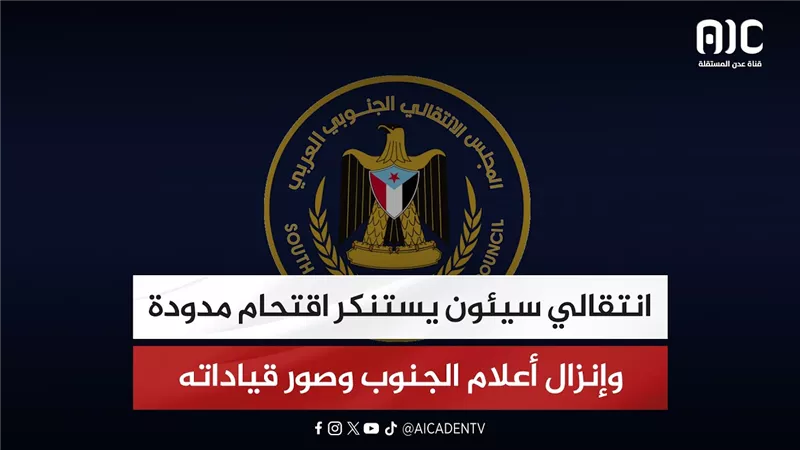 انتقالي سيئون يستنكر اقتحام مدودة وإنزال أعلام الجنوب وصور قياداته