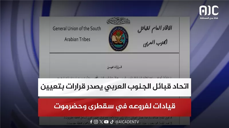 اتحاد قبائل الجنوب العربي يصدر قرارات بتعيين قيادات لفروعه في سقطرى وحضرموت