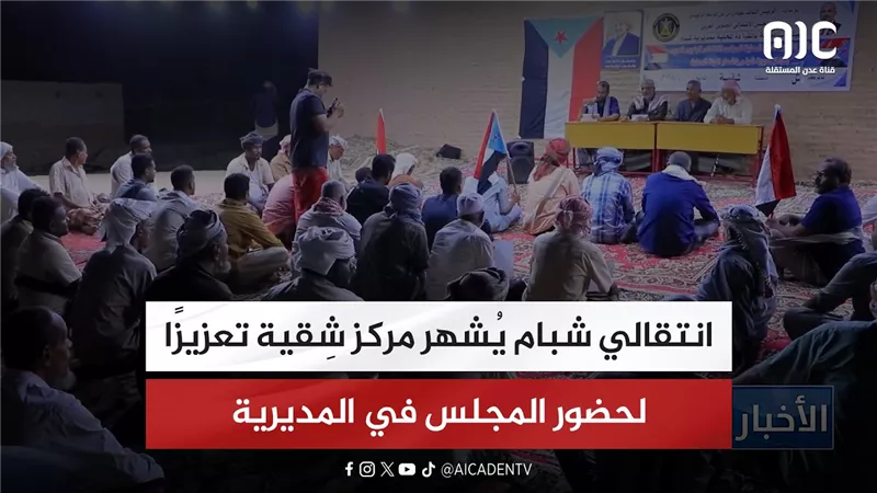 تقرير| انتقالي شبام يُشهر مركز شِقية تعزيزًا لحضور المجلس في المديرية