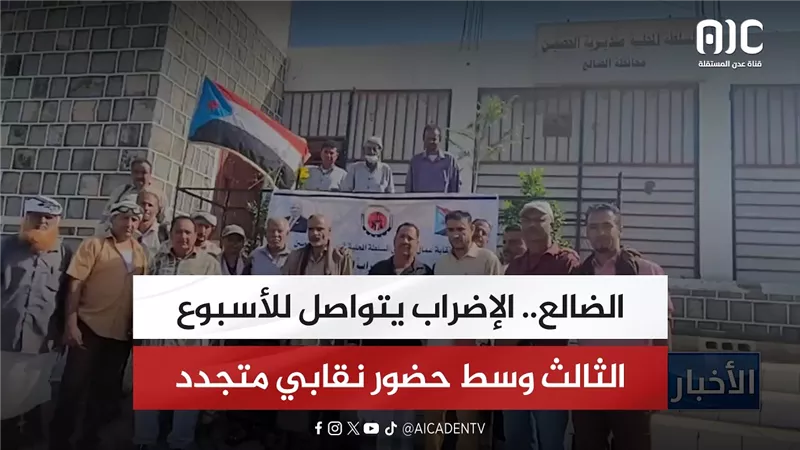 الضالع.. الإضراب يتواصل للأسبوع الثالث وسط حضور نقابي متجدد