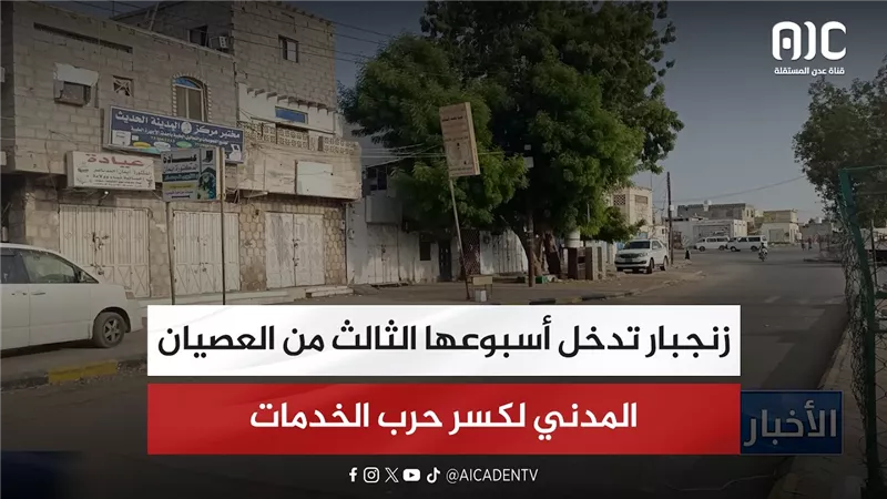 زنجبار تدخل أسبوعها الثالث من العصيان المدني لكسر حرب الخدمات