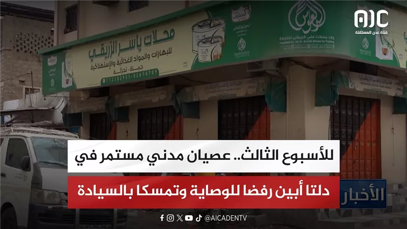 تقرير| للأسبوع الثالث.. عصيان مدني مستمر في دلتا أبين رفضا للوصاية وتمسكا بالسيادة