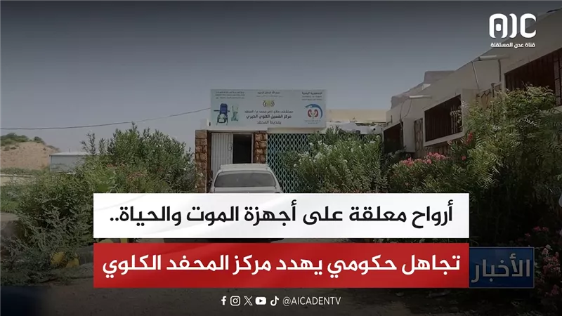 تقرير| أرواح معلقة على أجهزة الموت والحياة.. تجاهل حكومي يهدد مركز المحفد الكلوي