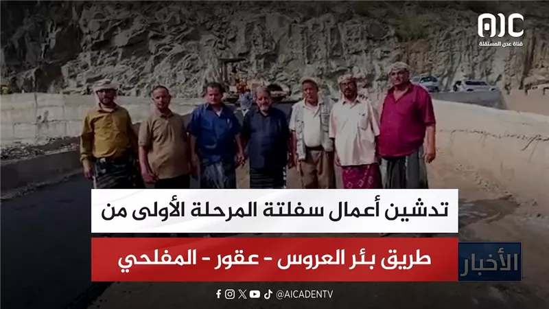 تدشين أعمال سفلتة المرحلة الأولى من طريق بئر العروس – عقور – المفلحي