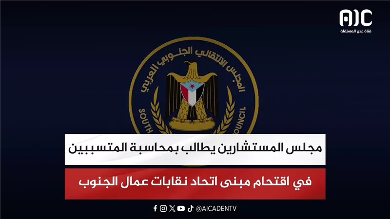 مجلس المستشارين يطالب بمحاسبة المتسببين في اقتحام مبنى اتحاد نقابات عمال الجنوب