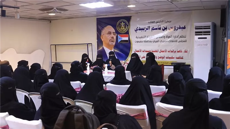 انتقالي حضرموت ينظم لقاءً برائدات الأعمال المهنية وسيدات الأعمال بالمحافظة