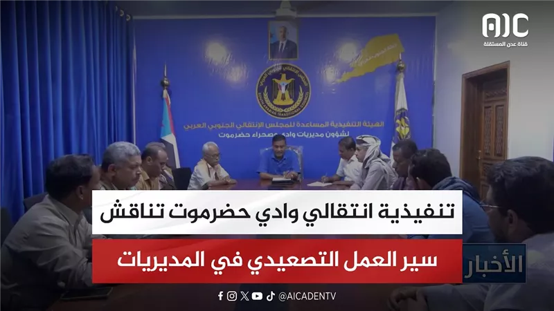 تنفيذية انتقالي وادي حضرموت تناقش سير العمل التصعيدي في المديريات