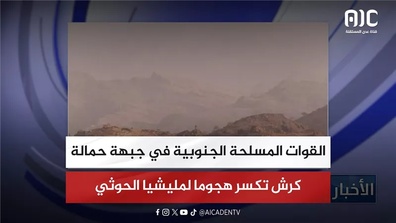 القوات المسلحة الجنوبية في جبهة حمالة كرش تكسر هجوما لمليشيا الحوثي