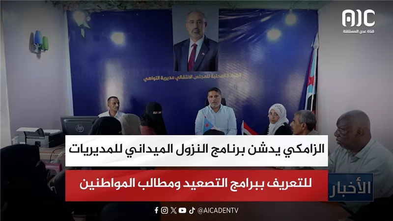 الزامكي يدشن برنامج النزول الميداني للمديريات للتعريف ببرامج التصعيد ومطالب المواطنين