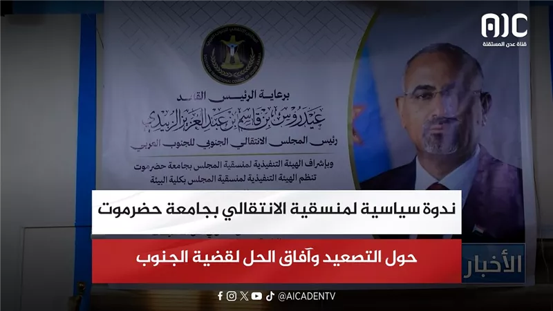 ندوة سياسية لمنسقية الانتقالي بجامعة حضرموت حول التصعيد وآفاق الحل لقضية الجنوب