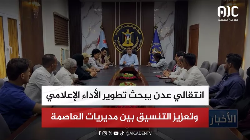 انتقالي عدن يبحث تطوير الأداء الإعلامي وتعزيز التنسيق بين مديريات العاصمة