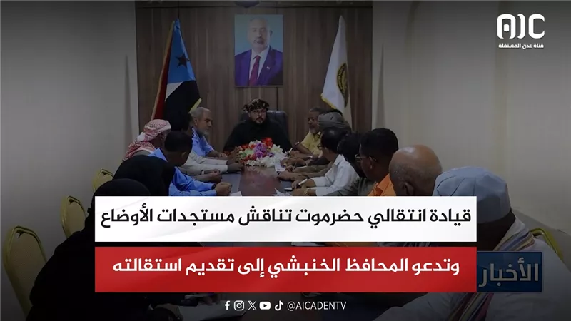 قيادة انتقالي حضرموت تناقش مستجدات الأوضاع وتدعو المحافظ الخنبشي إلى تقديم استقالته