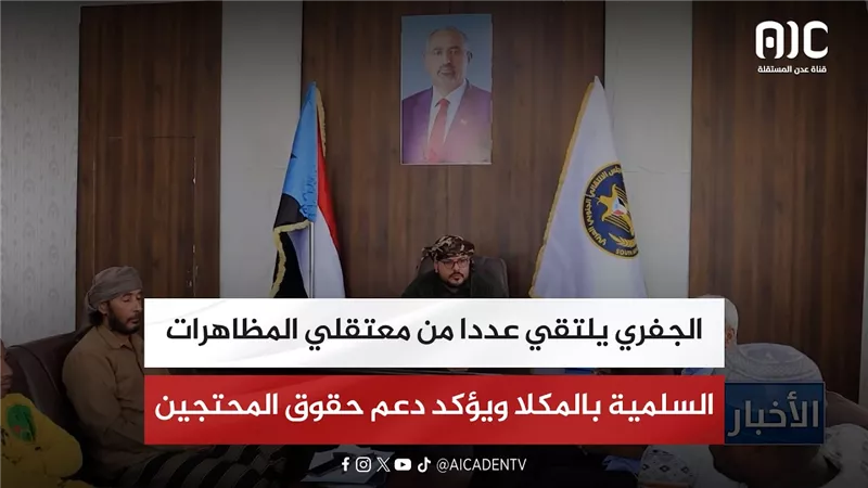 الجفري يلتقي عددا من معتقلي المظاهرات السلمية بالمكلا ويؤكد دعم حقوق المحتجين