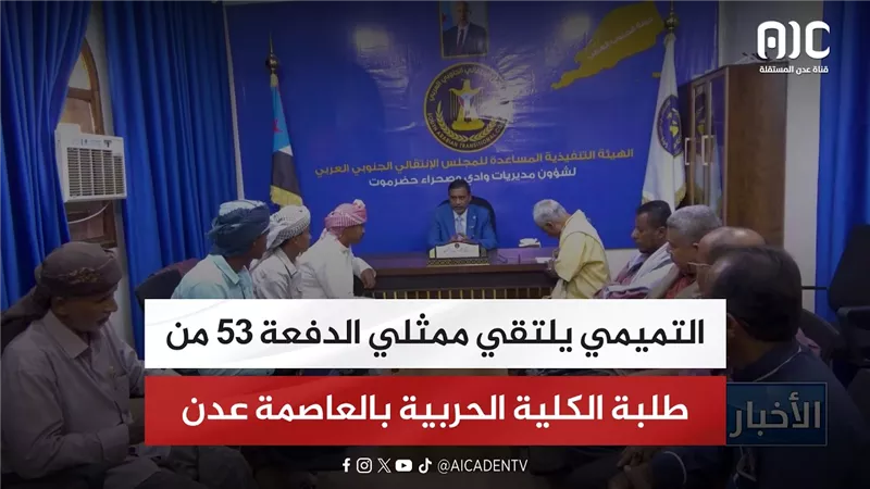 التميمي يلتقي ممثلي الدفعة 53 من طلبة الكلية الحربية بالعاصمة عدن