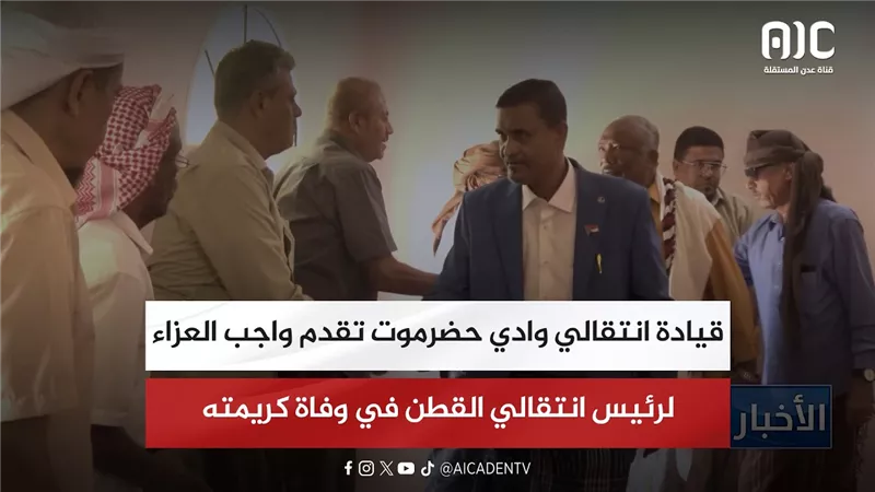 قيادة انتقالي وادي حضرموت تقدم واجب العزاء لرئيس انتقالي القطن في وفاة كريمته