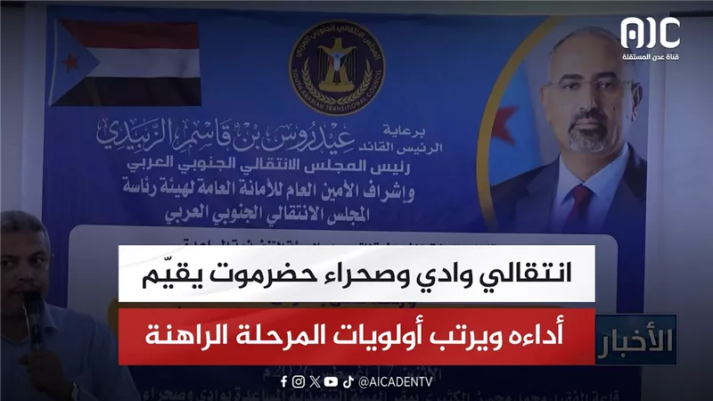 تقرير| انتقالي وادي وصحراء حضرموت يقيّم أداءه ويرتب أولويات المرحلة الراهنة