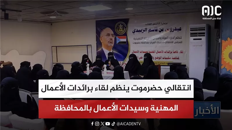 انتقالي حضرموت ينظم لقاء برائدات الأعمال المهنية وسيدات الأعمال بالمحافظة