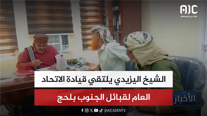 الشيخ اليزيدي يلتقي قيادة الاتحاد العام لقبائل الجنوب بلحج