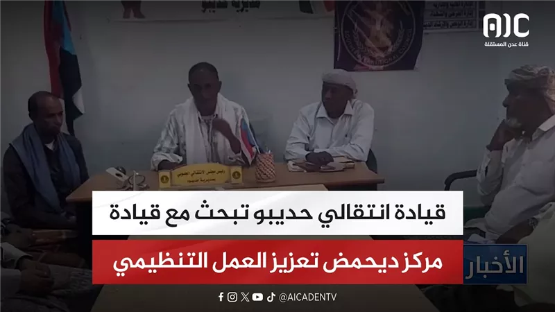 قيادة انتقالي حديبو تبحث مع قيادة مركز ديحمض تعزيز العمل التنظيمي