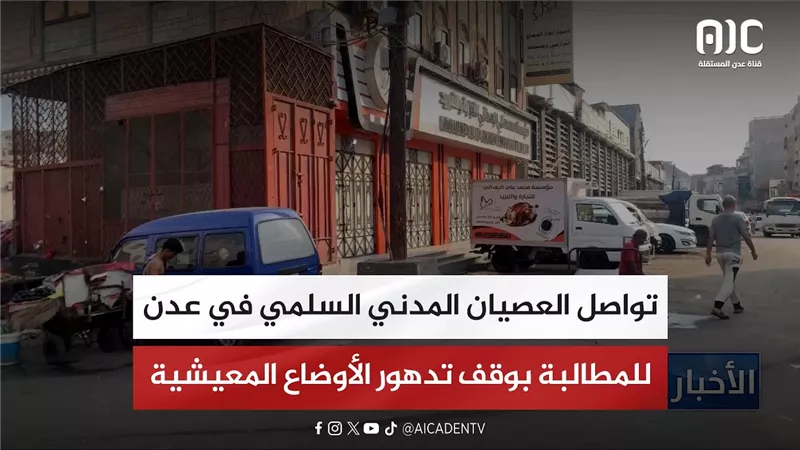 تواصل العصيان المدني السلمي في عدن للمطالبة بوقف تدهور الأوضاع المعيشية