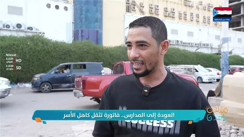 #مايك_عدني.. العودة إلى المدارس.. فاتورة تثقل كاهل الأسر