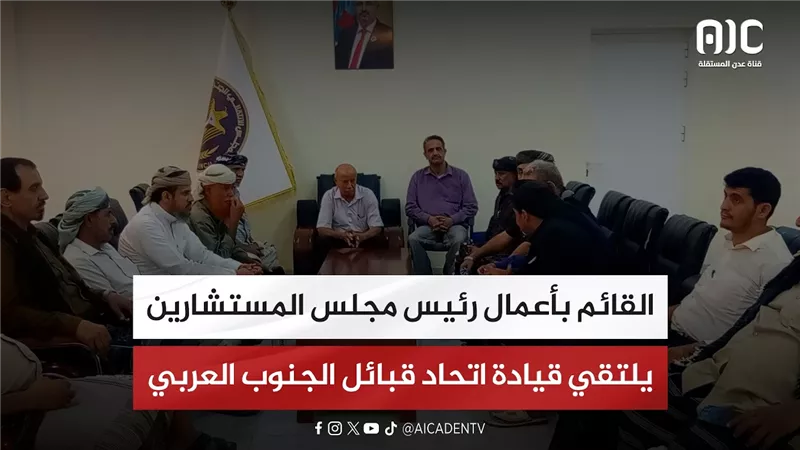 القائم بأعمال رئيس مجلس المستشارين يلتقي قيادة اتحاد قبائل الجنوب العربي