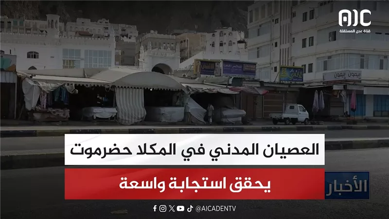 العصيان المدني في المكلا حضرموت يحقق استجابة واسعة