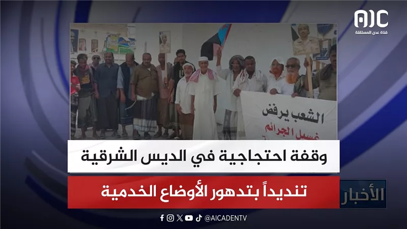 وقفة احتجاجية في الديس الشرقية تنديداً بتدهور الأوضاع الخدمية