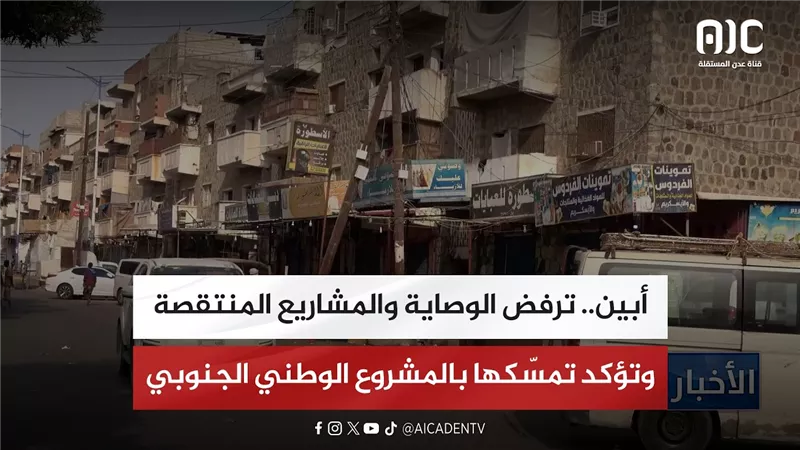 تقرير| أبين.. ترفض الوصاية والمشاريع المنتقصة وتؤكد تمسّكها بالمشروع الوطني الجنوبي