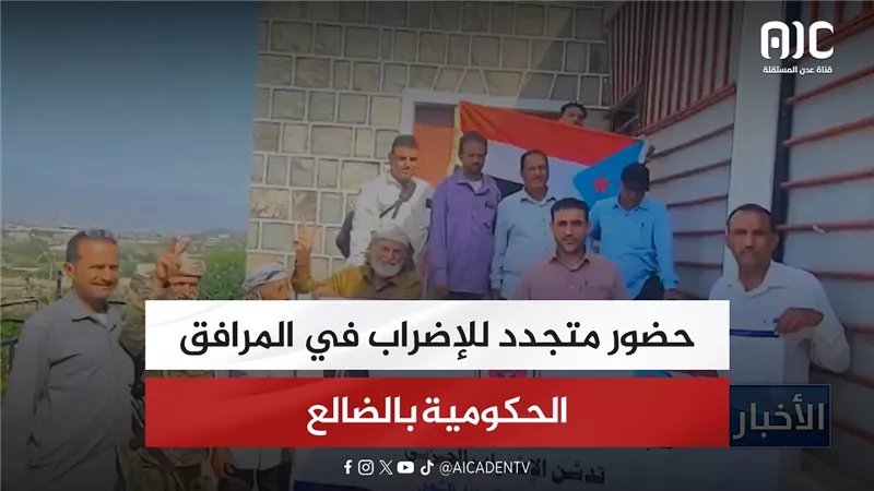 حضور متجدد للإضراب في المرافق الحكومية بالضالع