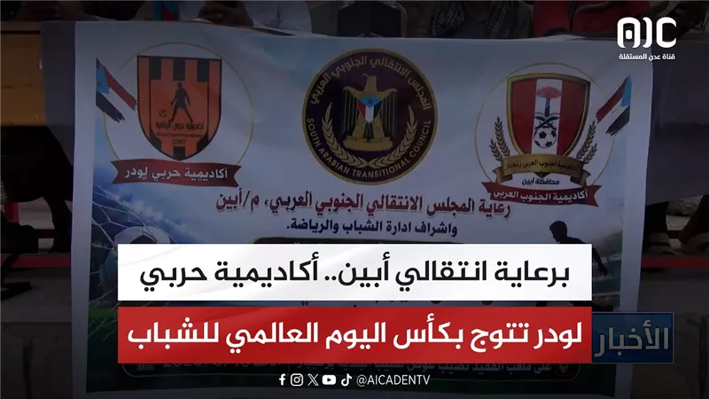 برعاية انتقالي أبين.. أكاديمية حربي لودر تتوج بكأس اليوم العالمي للشباب