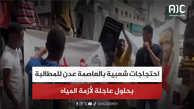 احتجاجات شعبية بالعاصمة عدن للمطالبة بحلول عاجلة لأزمة المياه